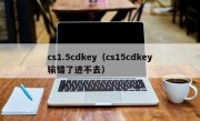 cs1.5cdkey（cs15cdkey输错了进不去）