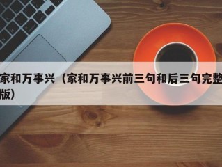 家和万事兴（家和万事兴前三句和后三句完整版）