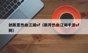 创新意热血江湖sf（新开热血江湖手游sf网）