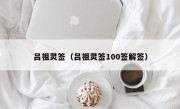 吕祖灵签（吕祖灵签100签解签）