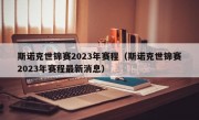 斯诺克世锦赛2023年赛程（斯诺克世锦赛2023年赛程最新消息）