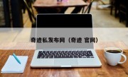 奇迹私发布网（奇迹 官网）