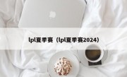 lpl夏季赛（lpl夏季赛2024）