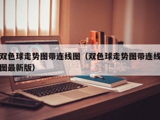 双色球走势图带连线图（双色球走势图带连线图最新版）