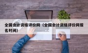 全国会计资格评价网（全国会计资格评价网报名时间）