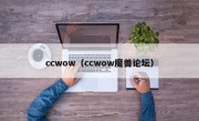 ccwow（ccwow魔兽论坛）