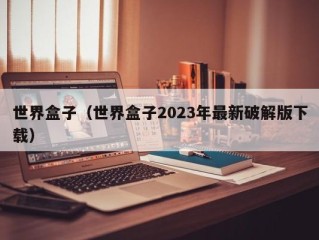 世界盒子（世界盒子2023年最新破解版下载）