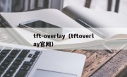 tft-overlay（tftoverlay官网）