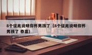 8个征兆说明你怀男孩了（8个征兆说明你怀男孩了 恭喜）