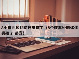 8个征兆说明你怀男孩了（8个征兆说明你怀男孩了 恭喜）