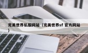 完美世界私服网站（完美世界sf 官方网站）