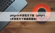 phigros手游官方下载（phigros手游官方下载最新版本）