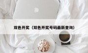 双色开奖（双色开奖号码最新查询）