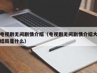 电视剧无间剧情介绍（电视剧无间剧情介绍大结局是什么）