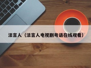 法言人（法言人电视剧粤语在线观看）