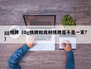 gg棋牌（Gg棋牌和宾利棋牌是不是一家?）