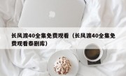 长风渡40全集免费观看（长风渡40全集免费观看泰剧库）