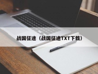 战国征途（战国征途TXT下载）