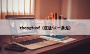 zhengtusf（征途SF一条龙）