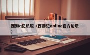 西游q记私服（西游记online官方论坛）