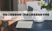 热血江湖变速齿轮（热血江湖变速齿轮卡技能）