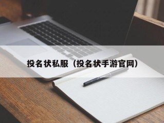 投名状私服（投名状手游官网）