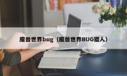 魔兽世界bug（魔兽世界BUG猎人）