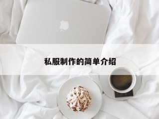 私服制作的简单介绍