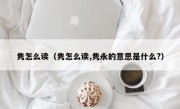 隽怎么读（隽怎么读,隽永的意思是什么?）