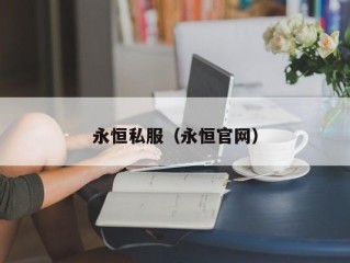 永恒私服（永恒官网）