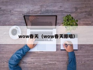 wow春天（wow春天原唱）