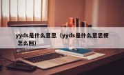 yyds是什么意思（yyds是什么意思梗 怎么回）