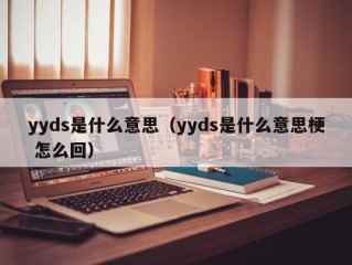 yyds是什么意思（yyds是什么意思梗 怎么回）