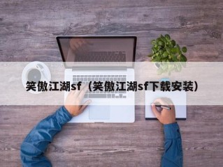 笑傲江湖sf（笑傲江湖sf下载安装）