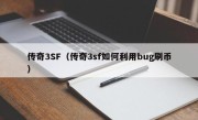 传奇3SF（传奇3sf如何利用bug刷币）