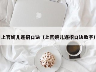 上官婉儿连招口诀（上官婉儿连招口诀数字）