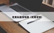 完美私服发布网（完美官网）