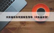 大熊猫乐乐死因报告发布（大熊猫乐宝）