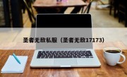 圣者无敌私服（圣者无敌17173）