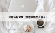 征途私服家族（征途家族怎么收人）