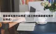 翡翠原石有什么特点（百三桥的翡翠原石有什么特点）