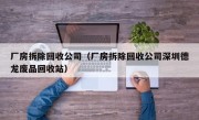 厂房拆除回收公司（厂房拆除回收公司深圳德龙废品回收站）