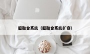 超融合系统（超融合系统扩容）