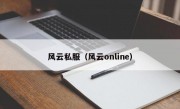 风云私服（风云online）