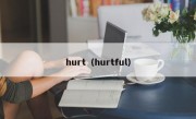 hurt（hurtful）