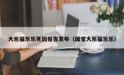 大熊猫乐乐死因报告发布（国宝大熊猫乐乐）