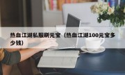 热血江湖私服刷元宝（热血江湖100元宝多少钱）