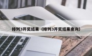 排列3开奖结果（排列3开奖结果查询）