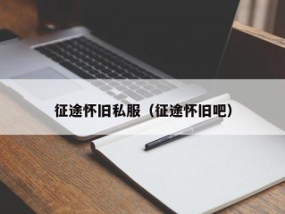 征途怀旧私服（征途怀旧吧）