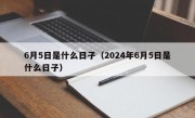 6月5日是什么日子（2024年6月5日是什么日子）